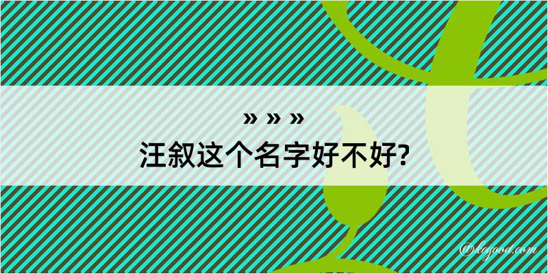 汪叙这个名字好不好?