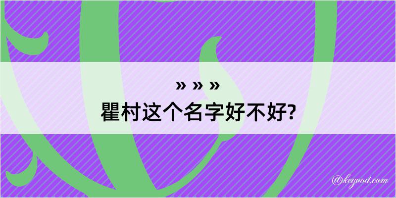 瞿村这个名字好不好?