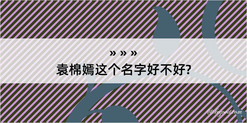 袁棉嫣这个名字好不好?