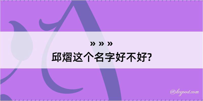 邱熠这个名字好不好?