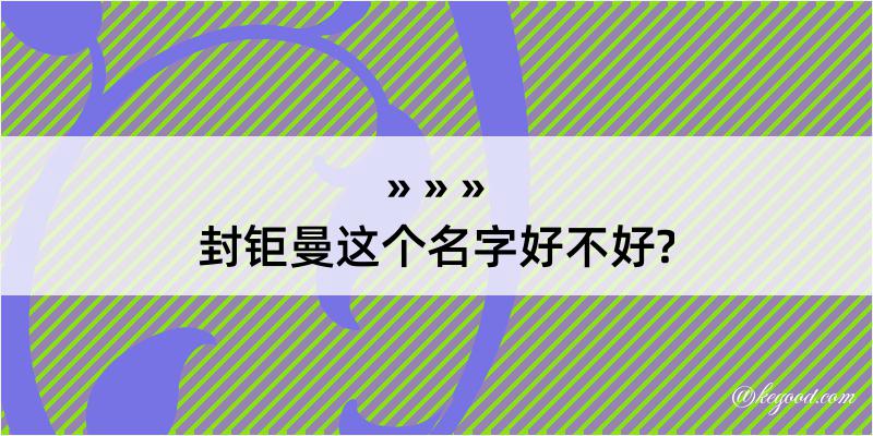 封钜曼这个名字好不好?