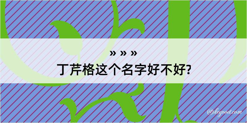 丁芹格这个名字好不好?