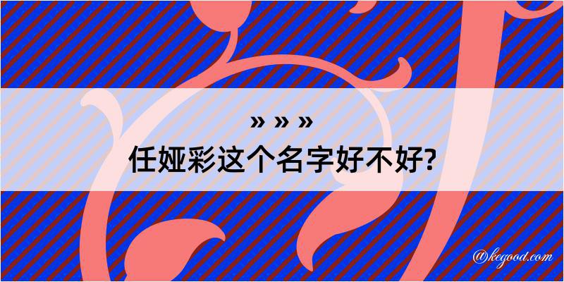 任娅彩这个名字好不好?