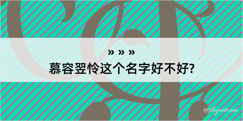 慕容翌怜这个名字好不好?