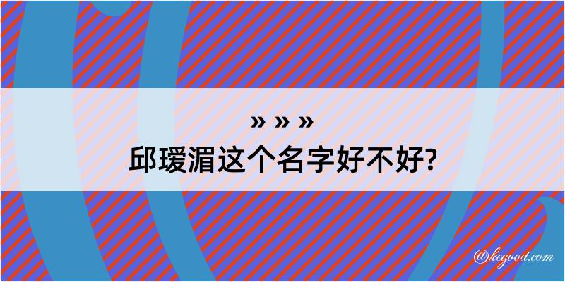 邱瑷湄这个名字好不好?