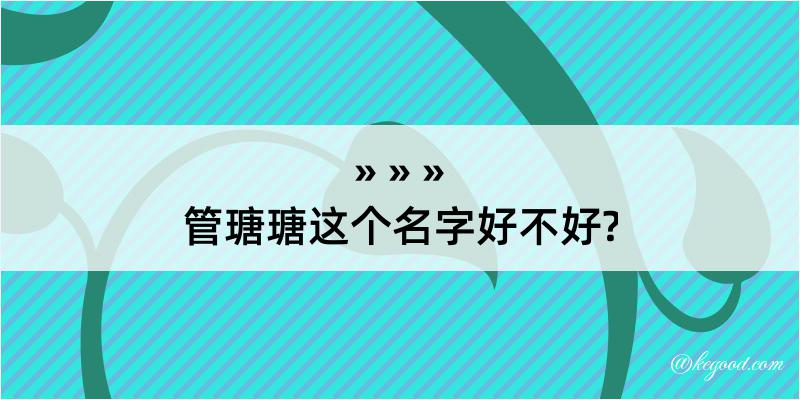 管瑭瑭这个名字好不好?