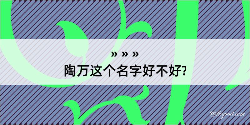 陶万这个名字好不好?