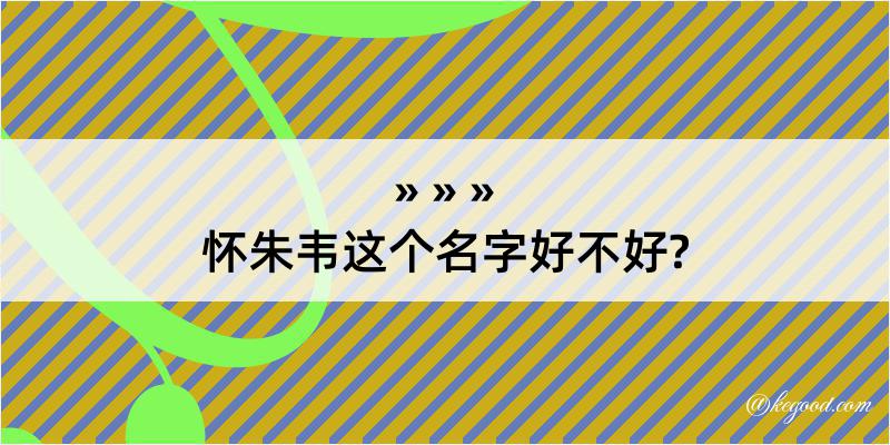 怀朱韦这个名字好不好?