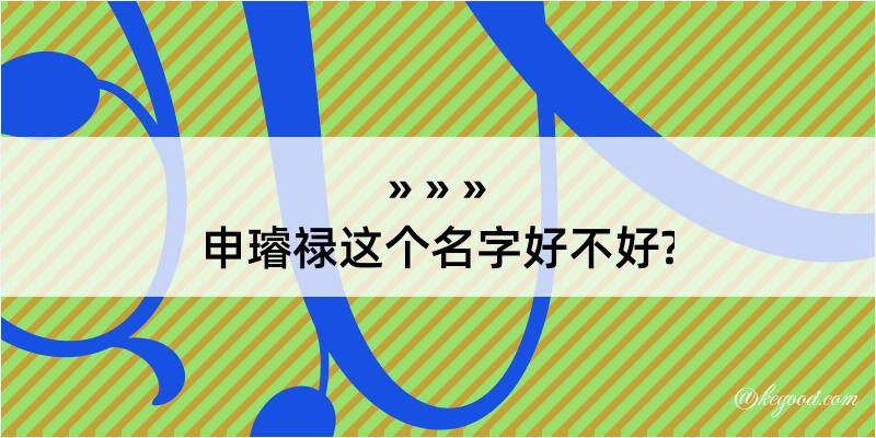 申璿禄这个名字好不好?