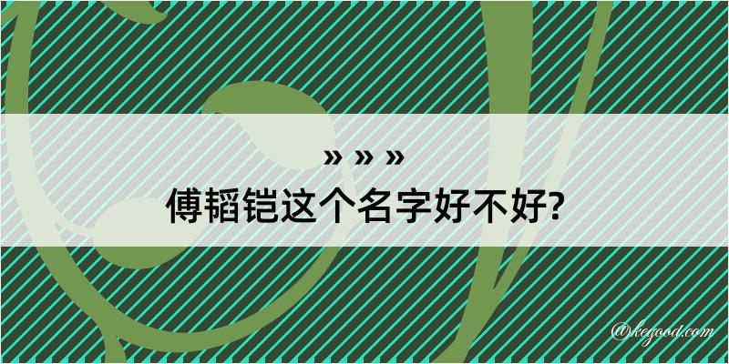 傅韬铠这个名字好不好?