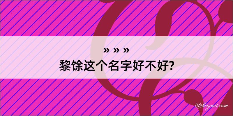 黎馀这个名字好不好?