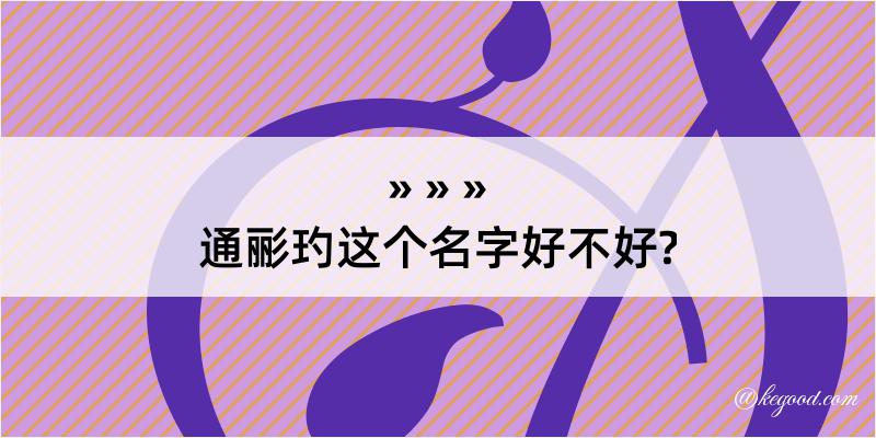 通彨玓这个名字好不好?