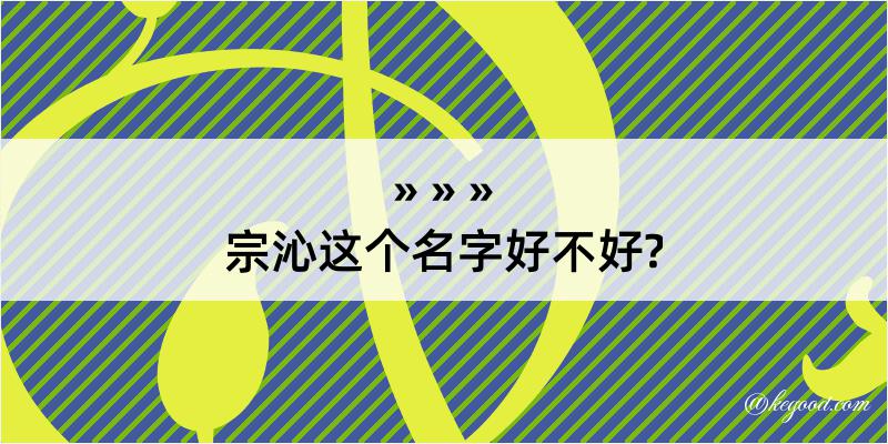 宗沁这个名字好不好?