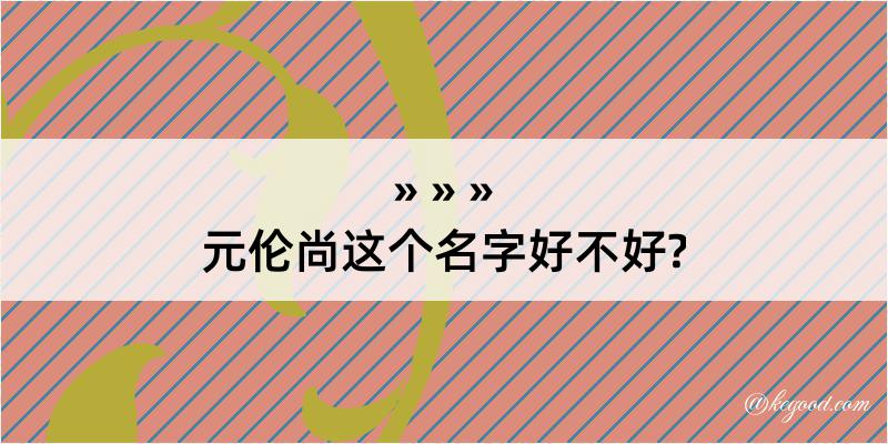 元伦尚这个名字好不好?