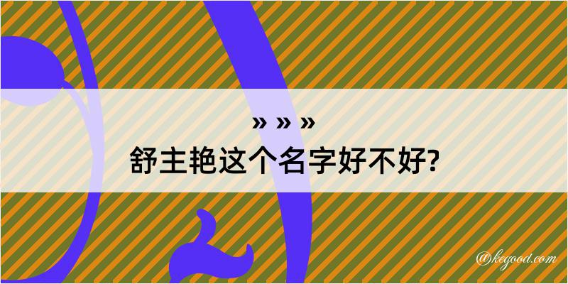 舒主艳这个名字好不好?