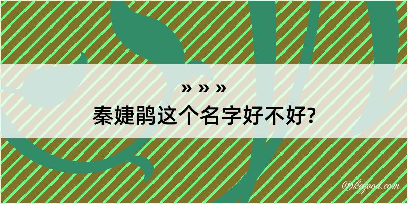 秦婕鹃这个名字好不好?