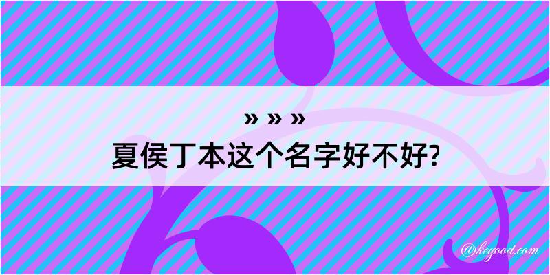 夏侯丁本这个名字好不好?