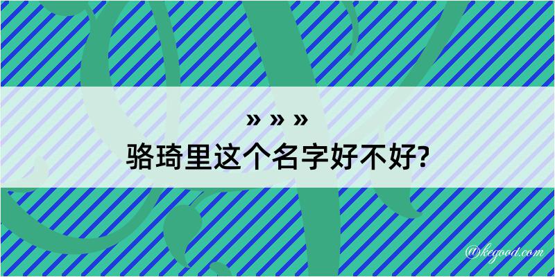 骆琦里这个名字好不好?