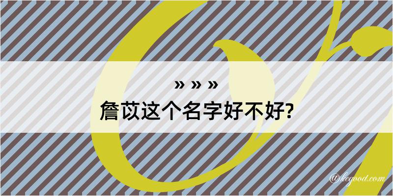 詹苡这个名字好不好?