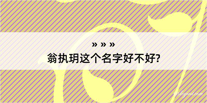 翁执玥这个名字好不好?