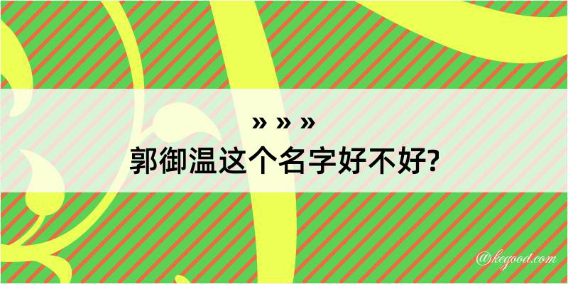 郭御温这个名字好不好?