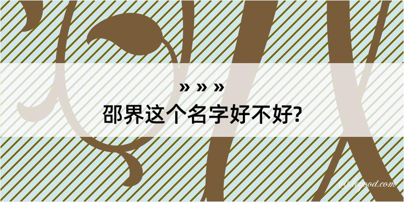 邵界这个名字好不好?