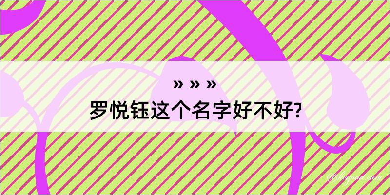 罗悦钰这个名字好不好?