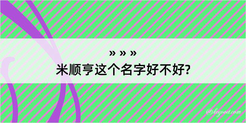 米顺亨这个名字好不好?