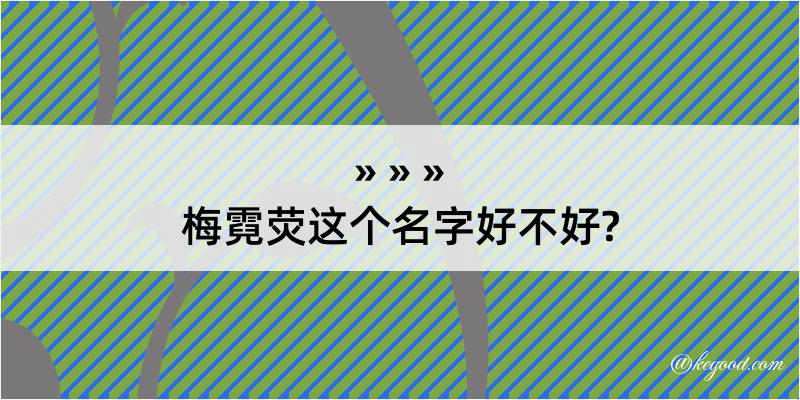 梅霓荧这个名字好不好?