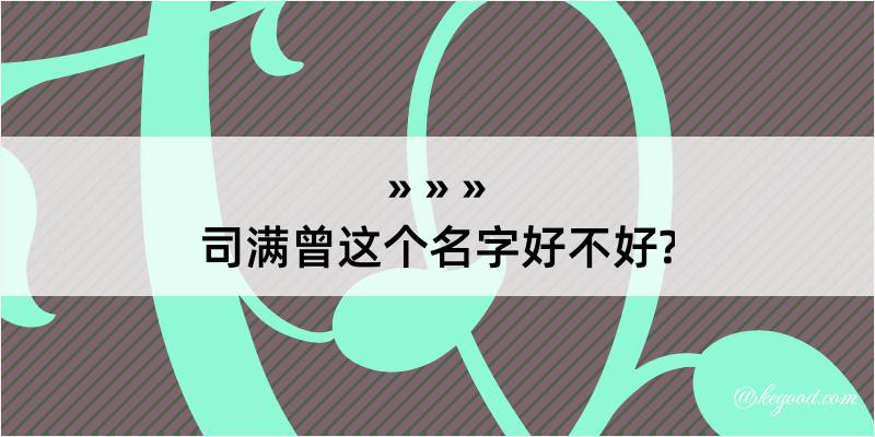 司满曾这个名字好不好?