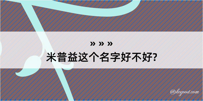 米普益这个名字好不好?