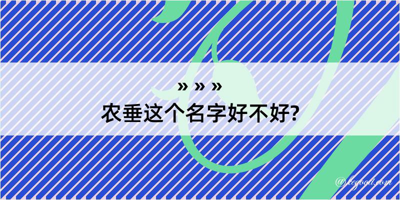 农垂这个名字好不好?