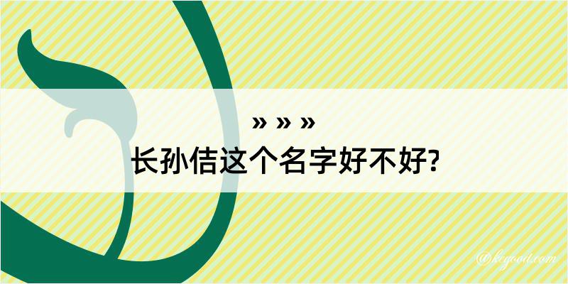 长孙佶这个名字好不好?