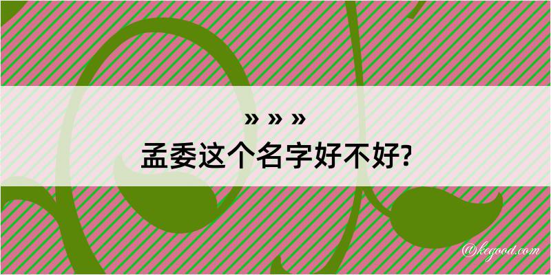 孟委这个名字好不好?