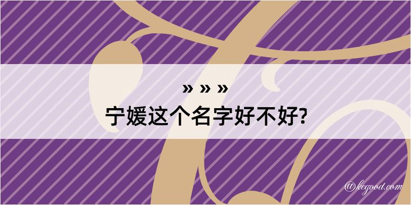 宁媛这个名字好不好?