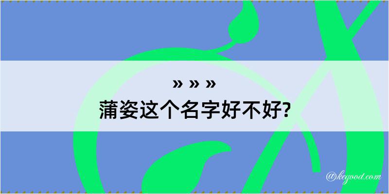 蒲姿这个名字好不好?