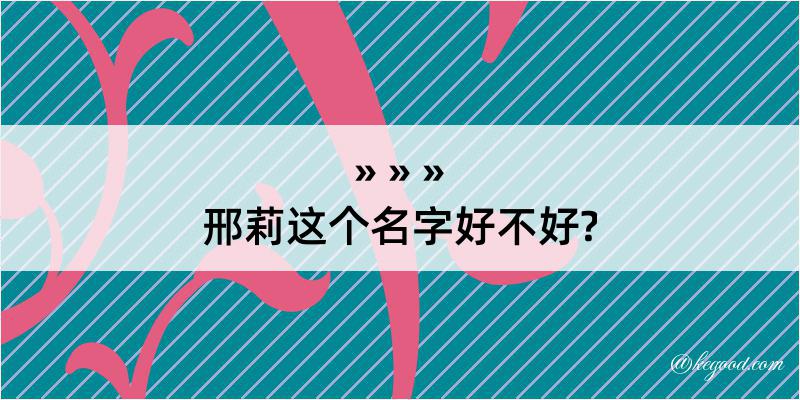 邢莉这个名字好不好?