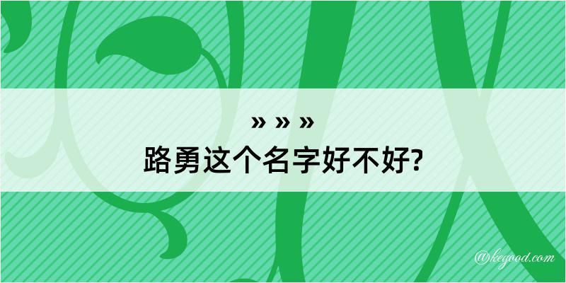 路勇这个名字好不好?