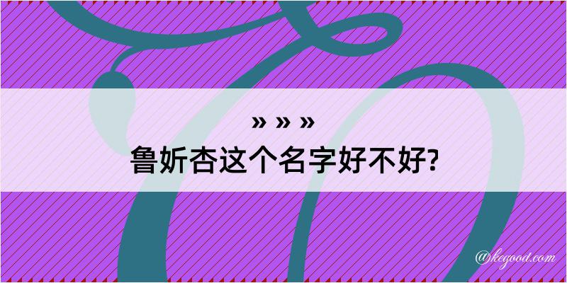 鲁妡杏这个名字好不好?