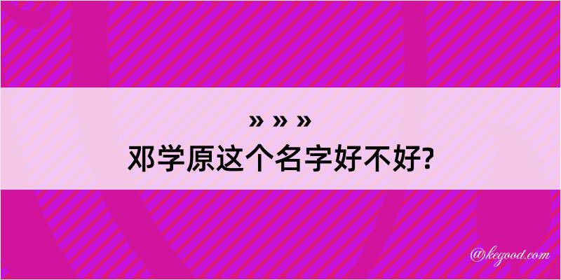 邓学原这个名字好不好?