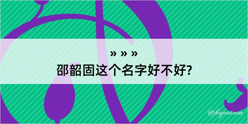 邵韶固这个名字好不好?