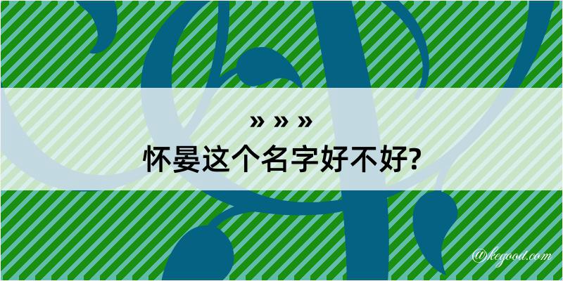 怀晏这个名字好不好?