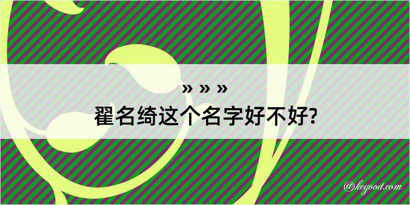 翟名绮这个名字好不好?