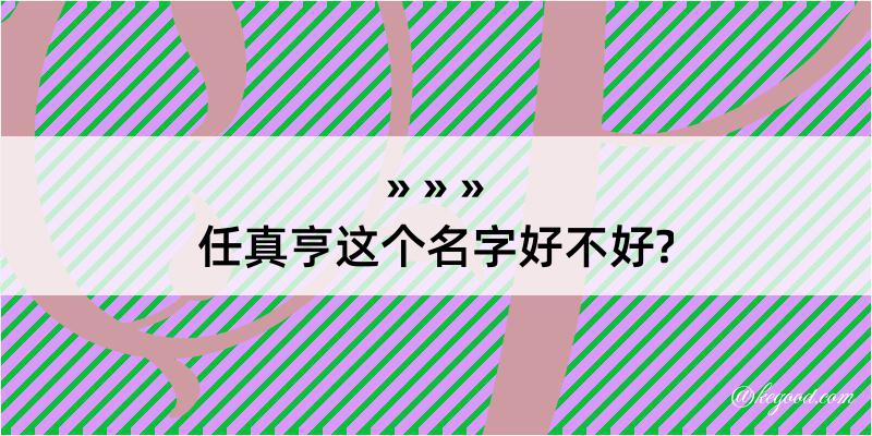 任真亨这个名字好不好?