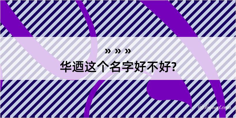 华迺这个名字好不好?