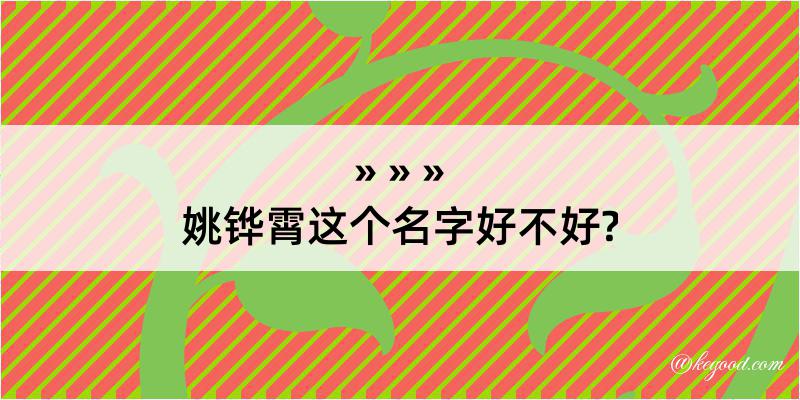 姚铧霄这个名字好不好?