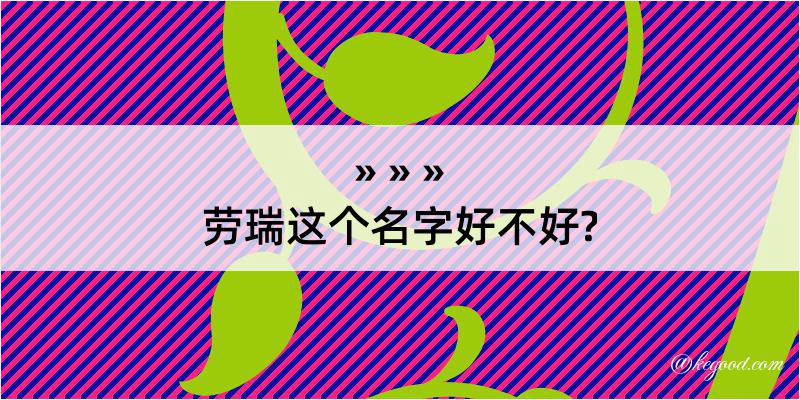 劳瑞这个名字好不好?