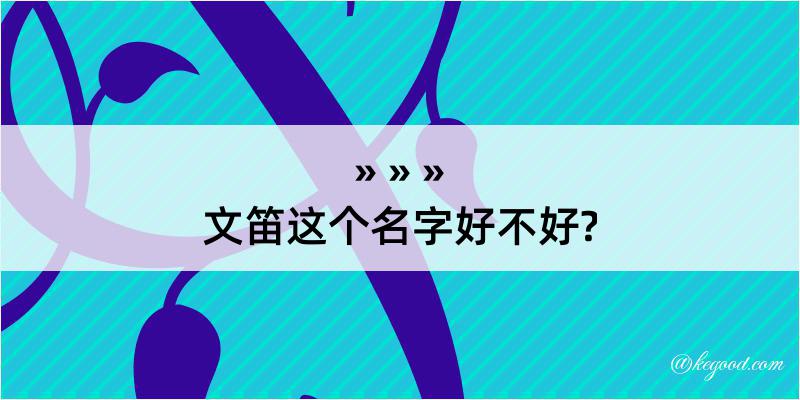 文笛这个名字好不好?