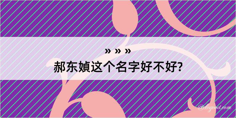 郝东媜这个名字好不好?