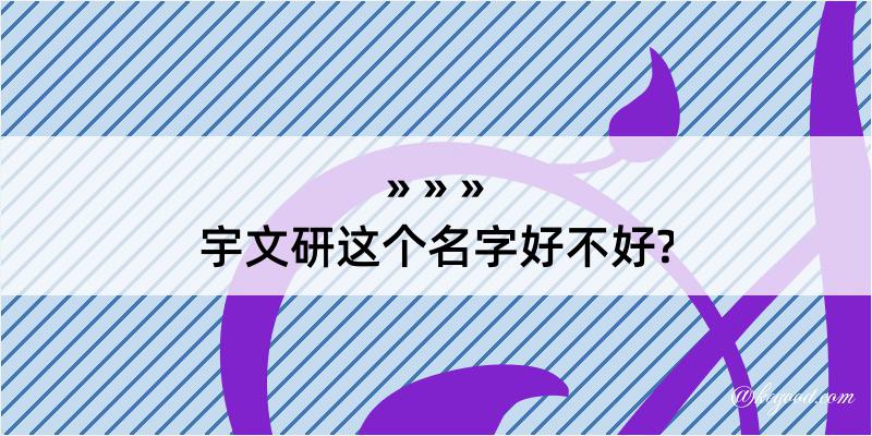 宇文研这个名字好不好?